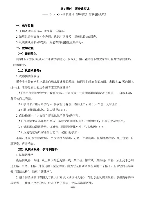 第一课时：《a_oe+声调歌+四线格儿歌》教学设计