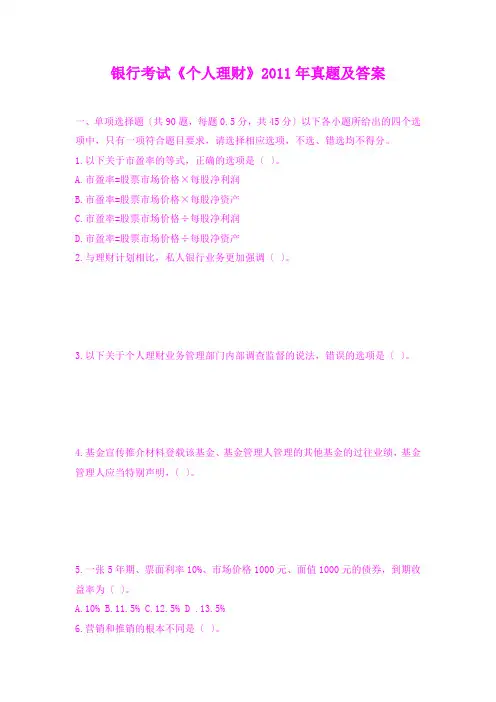银行考试《个人理财》2011年真题及答案