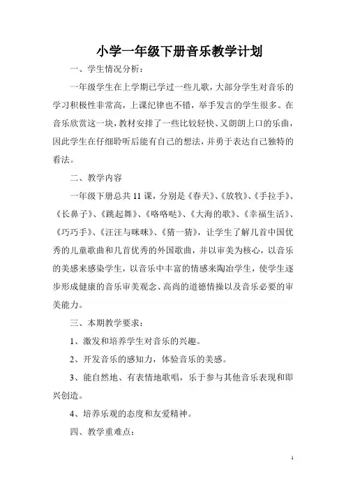 人民音乐出版社小学音乐一年级下册(第二册)全册教案(教学设计)及计划