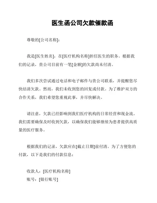 医生函公司欠款催款函