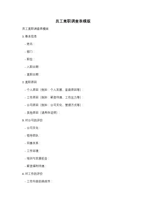 员工离职调查表模版