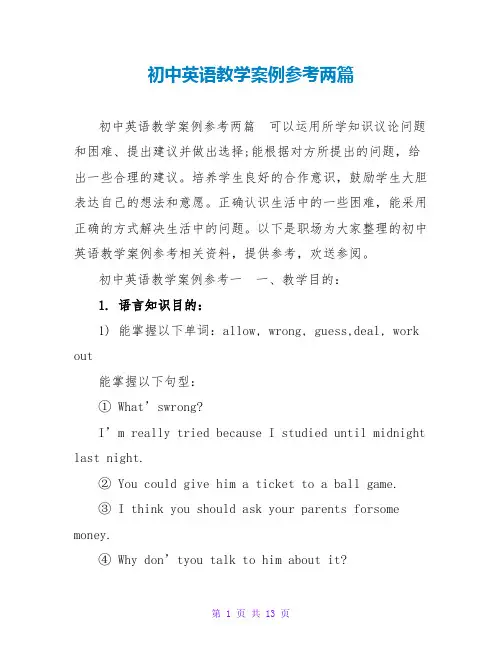 初中英语教学案例参考两篇