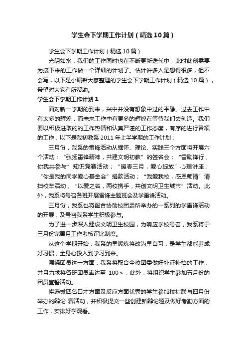 学生会下学期工作计划（精选10篇）