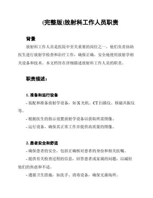 (完整版)放射科工作人员职责