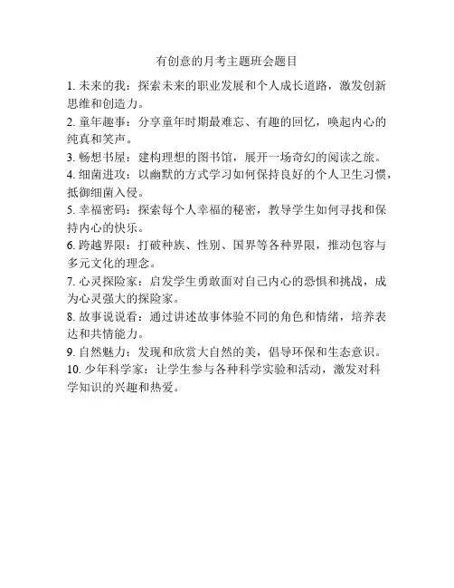 有创意的月考主题班会题目