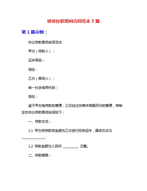 协议存款居间合同范本7篇