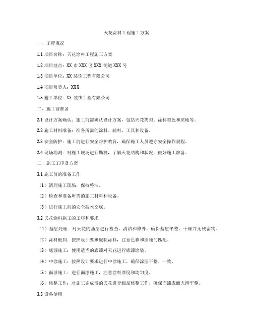 天花涂料工程施工方案