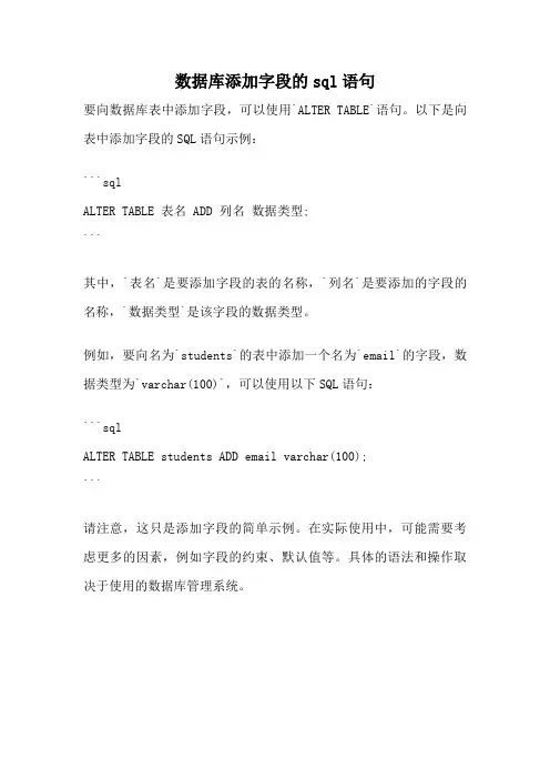 数据库添加字段的sql语句