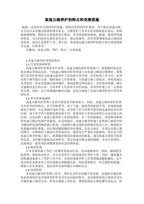 高速公路养护的特点和完善措施