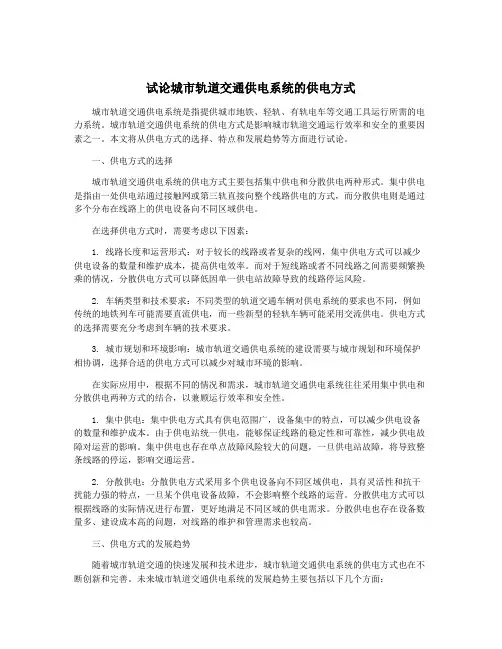 试论城市轨道交通供电系统的供电方式