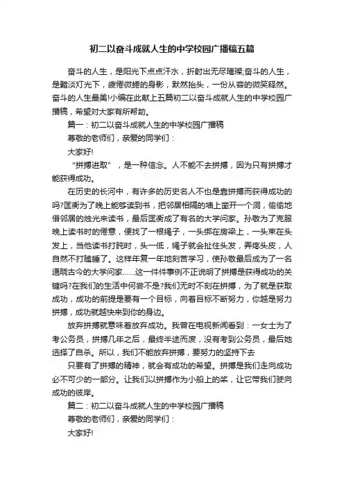 初二以奋斗成就人生的中学校园广播稿五篇