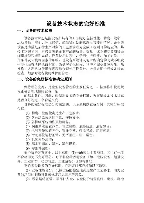 设备技术状态的完好标准