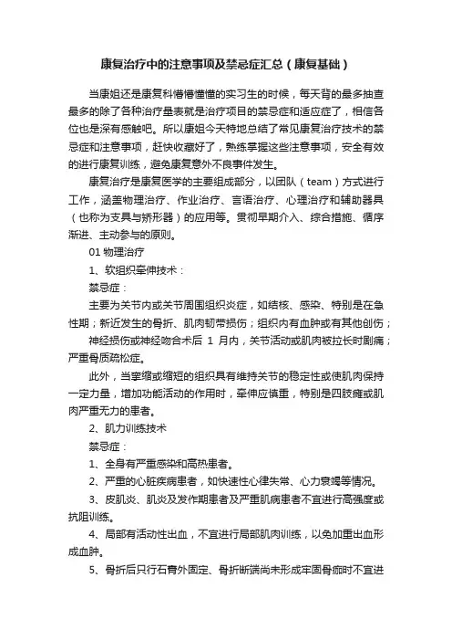 康复治疗中的注意事项及禁忌症汇总（康复基础）