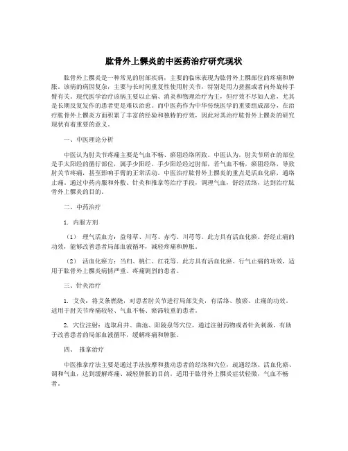 肱骨外上髁炎的中医药治疗研究现状