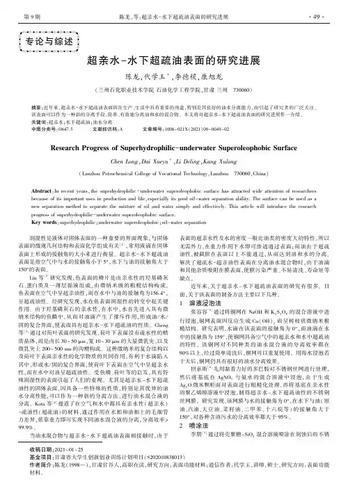 超亲水-水下超疏油表面的研究进展