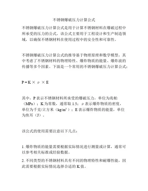 不锈钢爆破压力计算公式