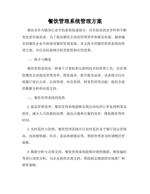 餐饮管理系统管理方案