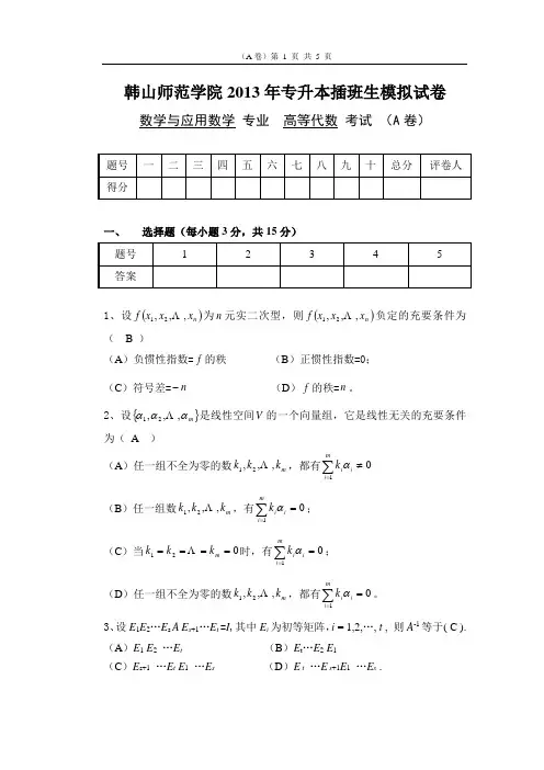 韩山师范学院2013年专升本插班生高等代数模拟试卷