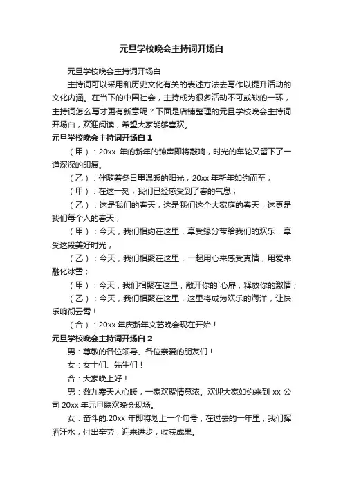 元旦学校晚会主持词开场白
