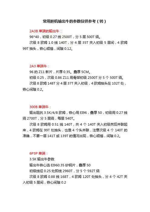 常用胆机输出牛的参数仅供参考（转）