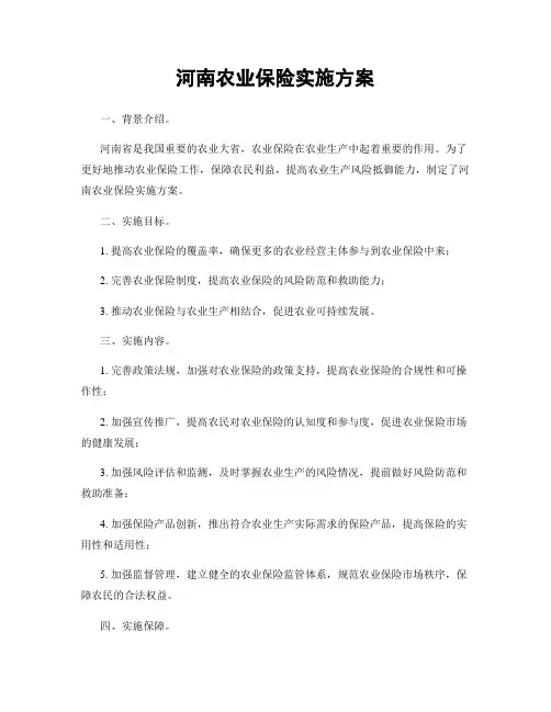 河南农业保险实施方案