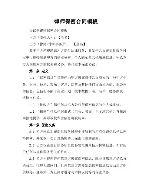 律师保密合同模板