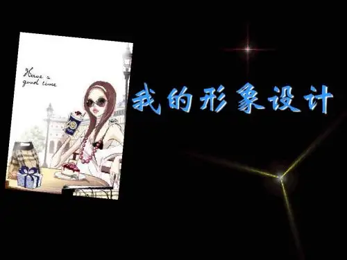 自我形象设计