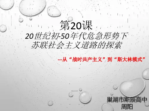 高中历史必修2《从“战时共产主义”到“斯大林模式”》1355人教PPT课件