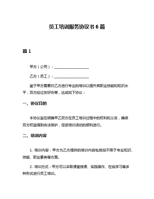 员工培训服务协议书6篇