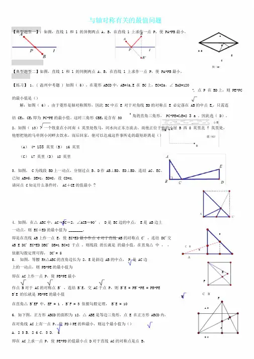 轴对称相关最值问题