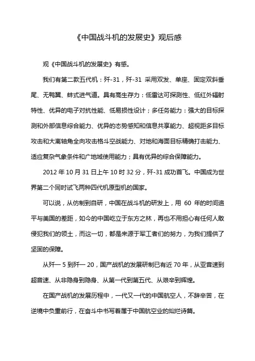 《中国战斗机的发展史》观后感