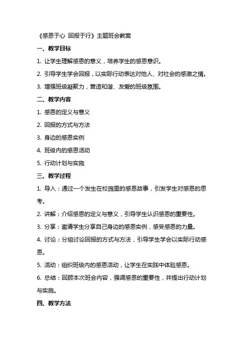 《感恩于心回报于行》主题班会教案