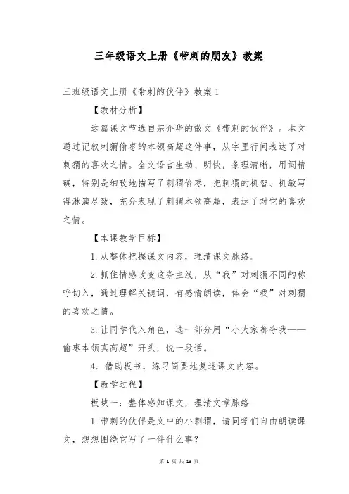 三年级语文上册《带刺的朋友》教案