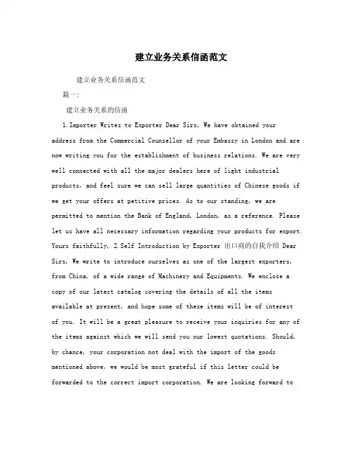 建立业务关系信函范文