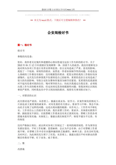【最新文档】公安局检讨书-实用word文档 (4页)