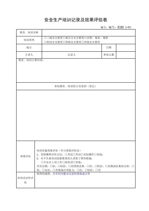 安全生产培训记录及效果评估表