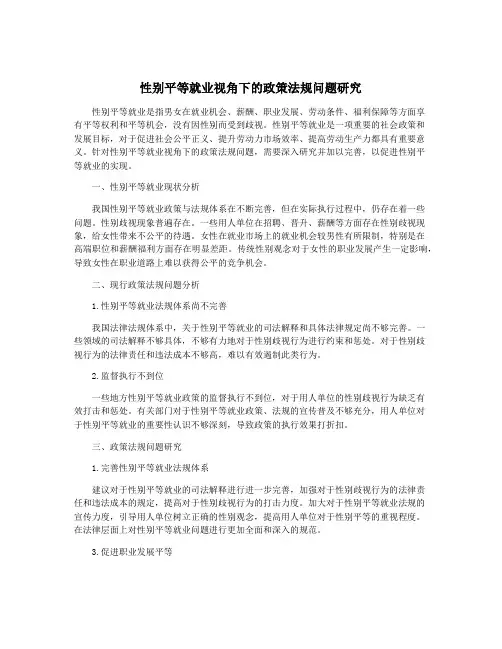 性别平等就业视角下的政策法规问题研究