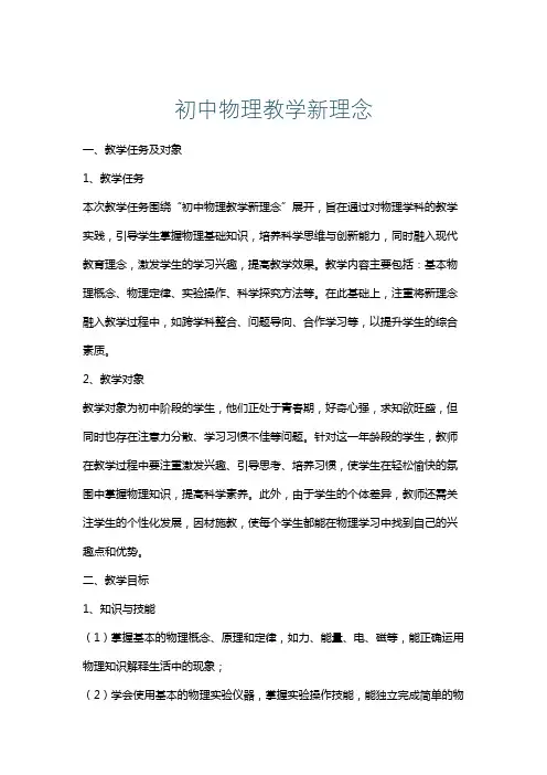 初中物理教学新理念