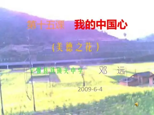 十五我的中国心PPT课件