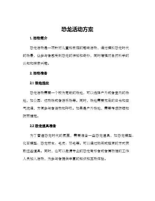 恐龙活动方案