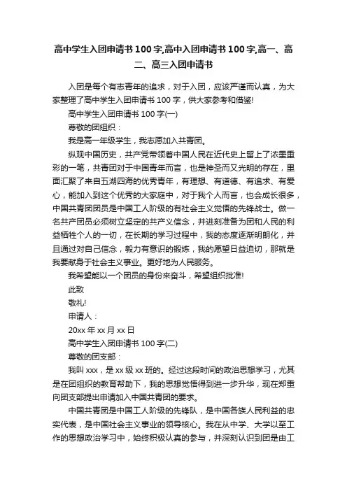 高中学生入团申请书100字,高中入团申请书100字,高一、高二、高三入团申请书
