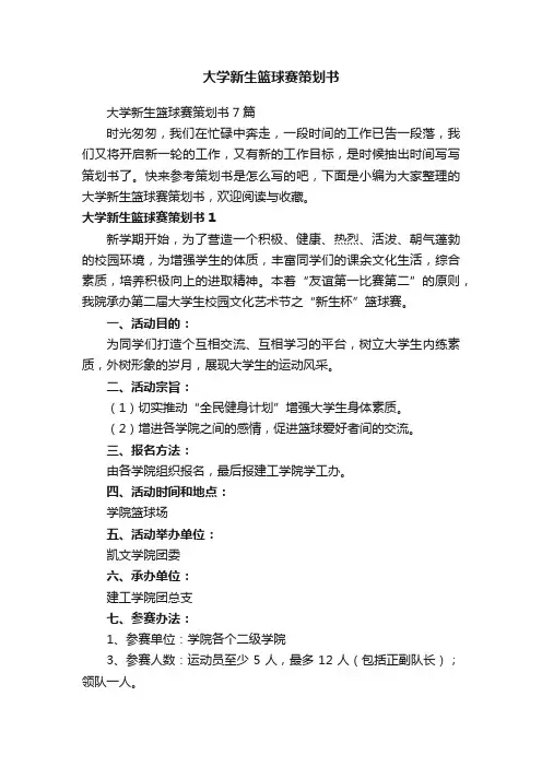 大学新生篮球赛策划书7篇
