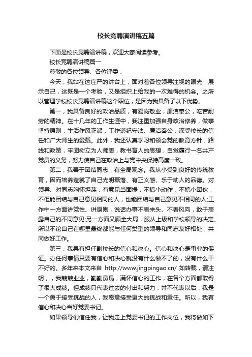 校长竞聘演讲稿五篇