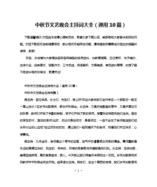 中秋节文艺晚会主持词大全(通用10篇)