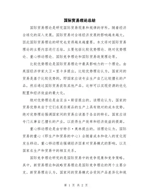 国际贸易理论总结