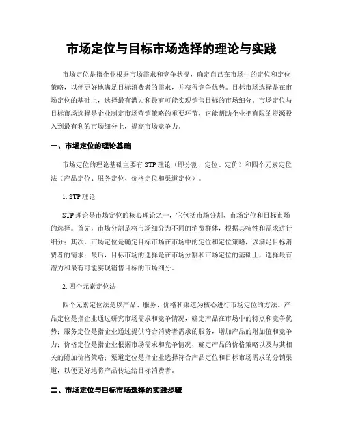 市场定位与目标市场选择的理论与实践