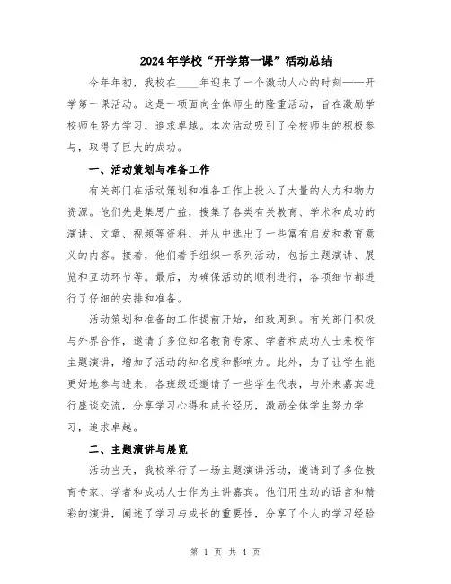 2024年学校“开学第一课”活动总结