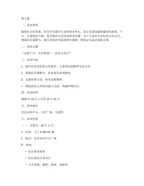 十月社区活动策划计划方案(3篇)