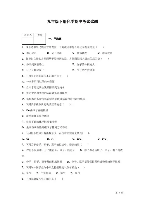 九年级下册化学期中考试试卷有答案