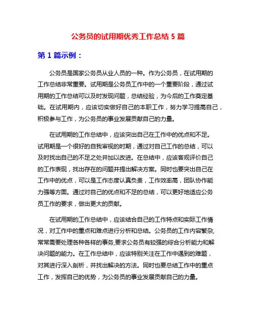 公务员的试用期优秀工作总结5篇